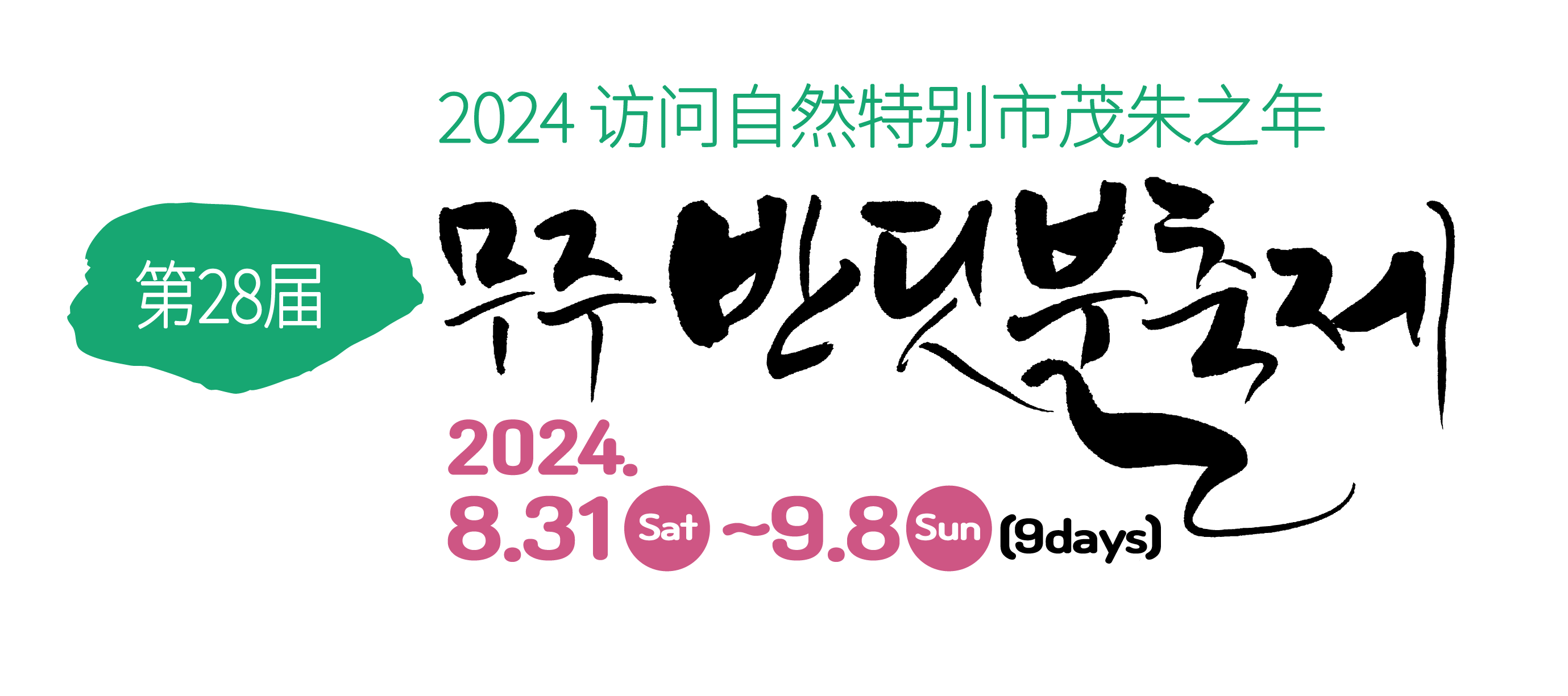 제28회 Muju Firefly Festival 2024.8.31~9.8